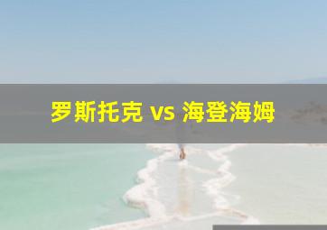 罗斯托克 vs 海登海姆